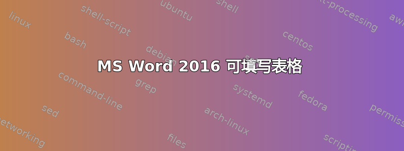 MS Word 2016 可填写表格