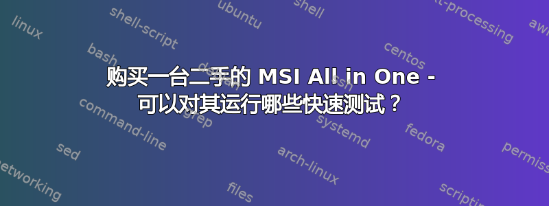购买一台二手的 MSI All in One - 可以对其运行哪些快速测试？
