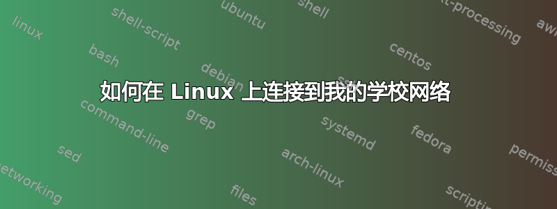 如何在 Linux 上连接到我的学校网络