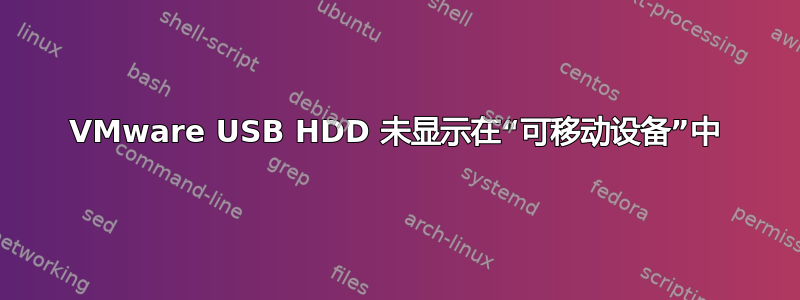 VMware USB HDD 未显示在“可移动设备”中