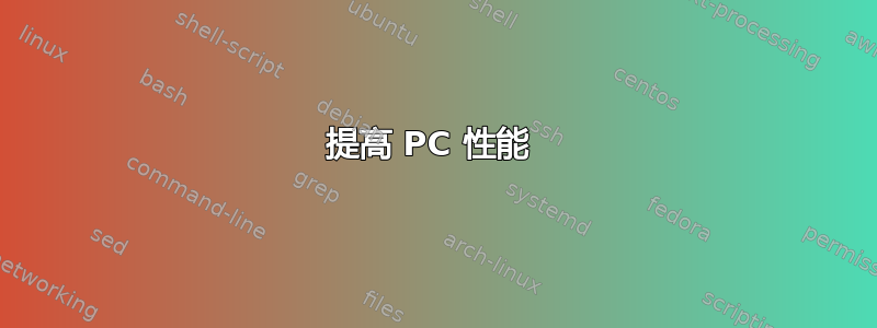 提高 PC 性能 