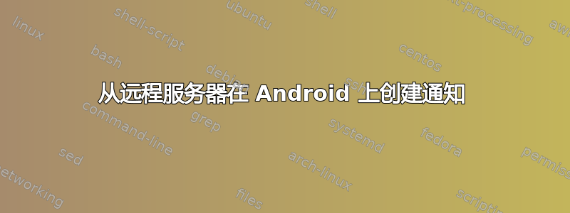 从远程服务器在 Android 上创建通知