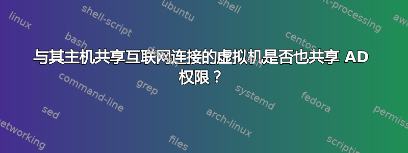 与其主机共享互联网连接的虚拟机是否也共享 AD 权限？