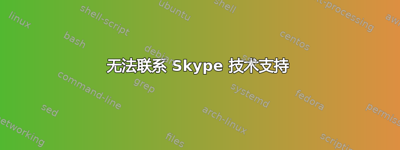 无法联系 Skype 技术支持