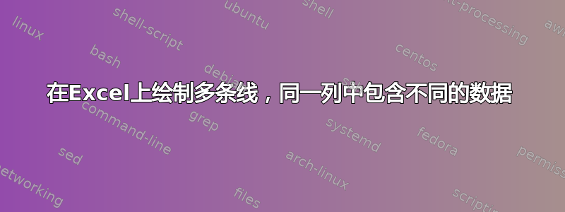 在Excel上绘制多条线，同一列中包含不同的数据