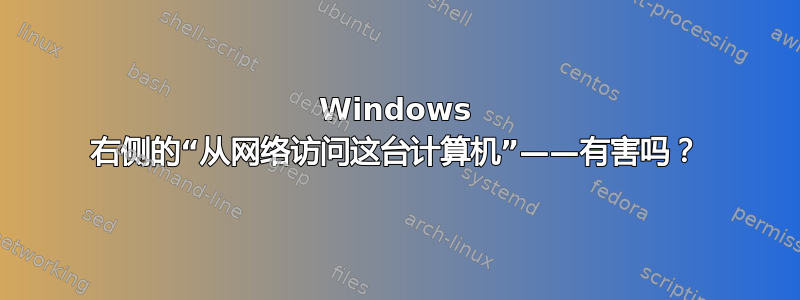 Windows 右侧的“从网络访问这台计算机”——有害吗？