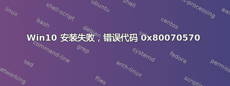 Win10 安装失败，错误代码 0x80070570