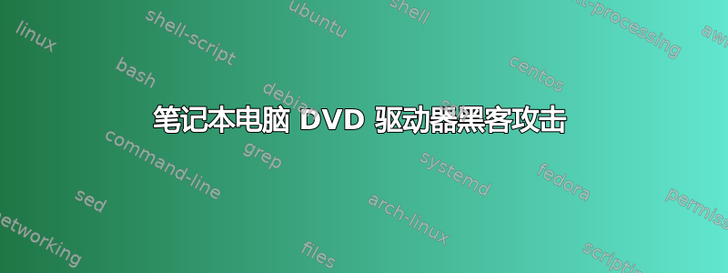 笔记本电脑 DVD 驱动器黑客攻击