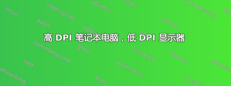 高 DPI 笔记本电脑，低 DPI 显示器