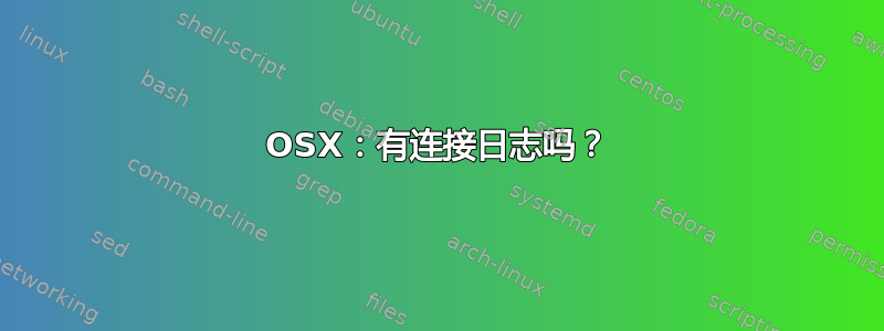 OSX：有连接日志吗？