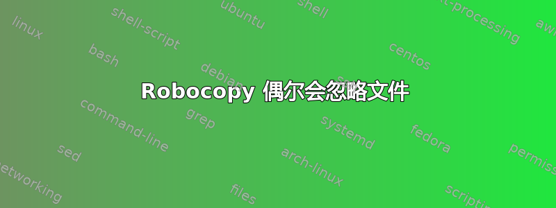 Robocopy 偶尔会忽略文件