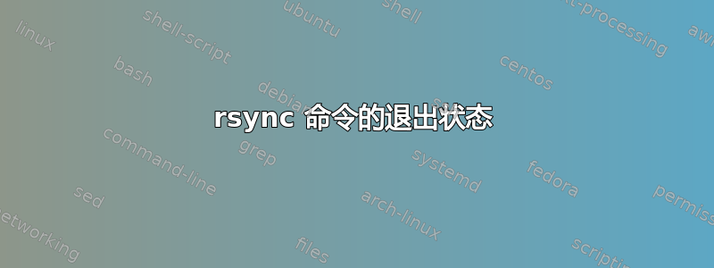 rsync 命令的退出状态