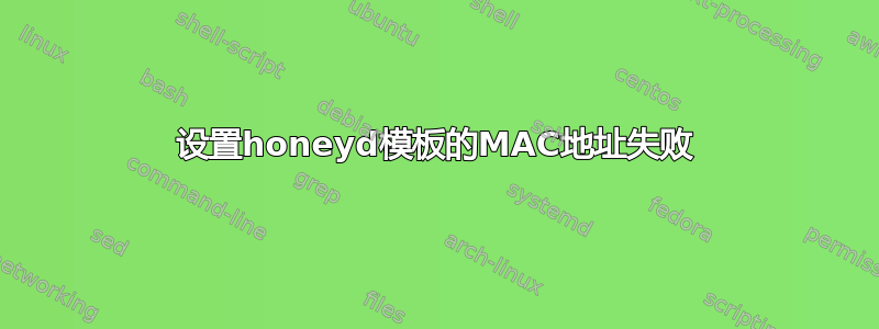 设置honeyd模板的MAC地址失败