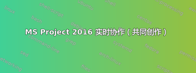 MS Project 2016 实时协作（共同创作）