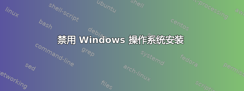 禁用 Windows 操作系统安装