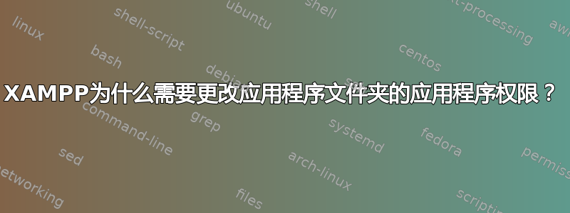 XAMPP为什么需要更改应用程序文件夹的应用程序权限？