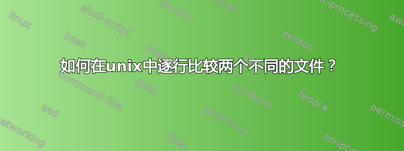 如何在unix中逐行比较两个不同的文件？