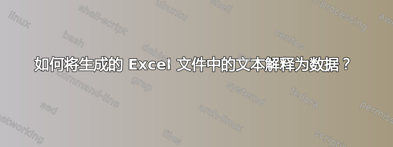 如何将生成的 Excel 文件中的文本解释为数据？