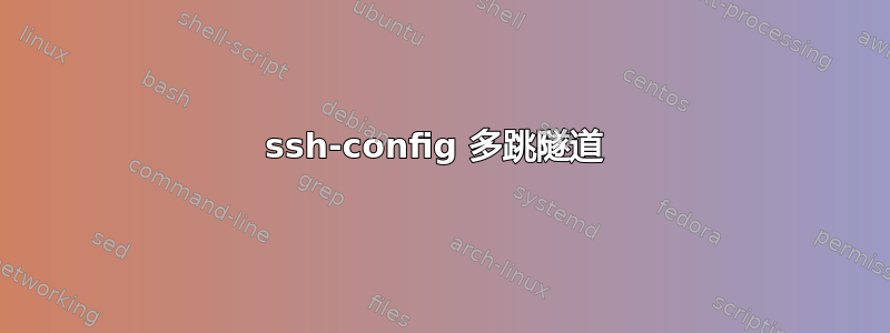 ssh-config 多跳隧道 