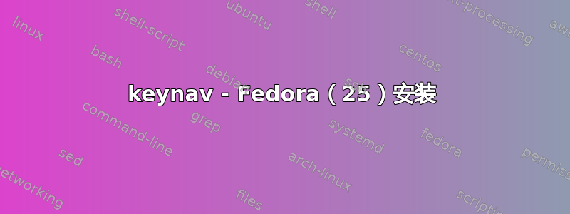 keynav - Fedora（25）安装