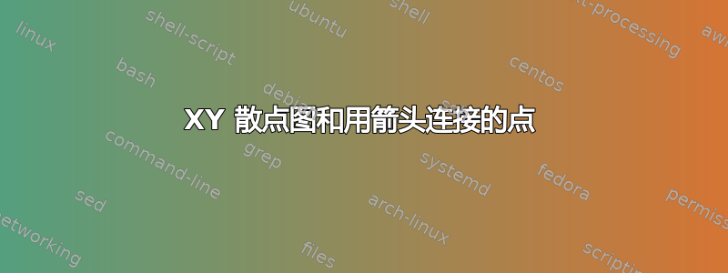 XY 散点图和用箭头连接的点