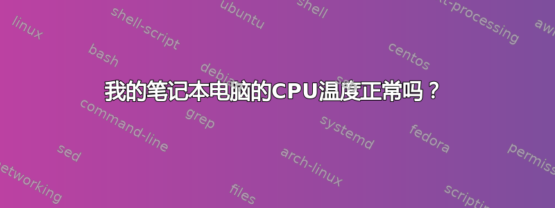 我的笔记本电脑的CPU温度正常吗？