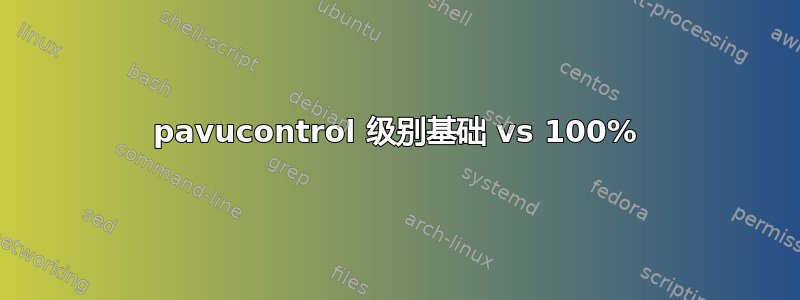 pavucontrol 级别基础 vs 100%