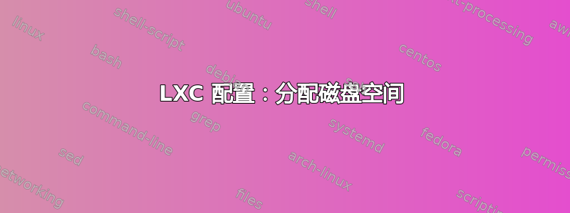 LXC 配置：分配磁盘空间