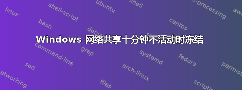 Windows 网络共享十分钟不活动时冻结