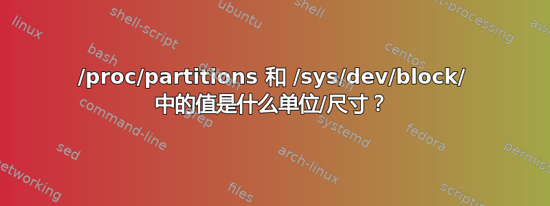 /proc/partitions 和 /sys/dev/block/ 中的值是什么单位/尺寸？