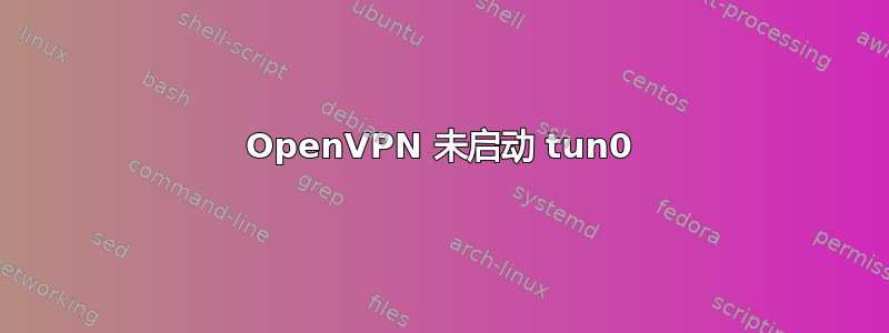 OpenVPN 未启动 tun0