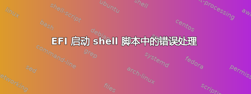 EFI 启动 shell 脚本中的错误处理