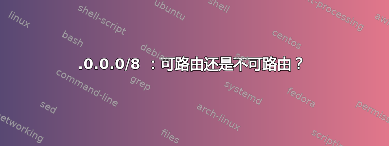 10.0.0.0/8 ：可路由还是不可路由？