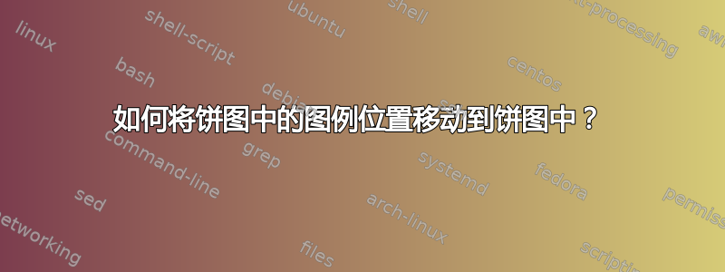 如何将饼图中的图例位置移动到饼图中？