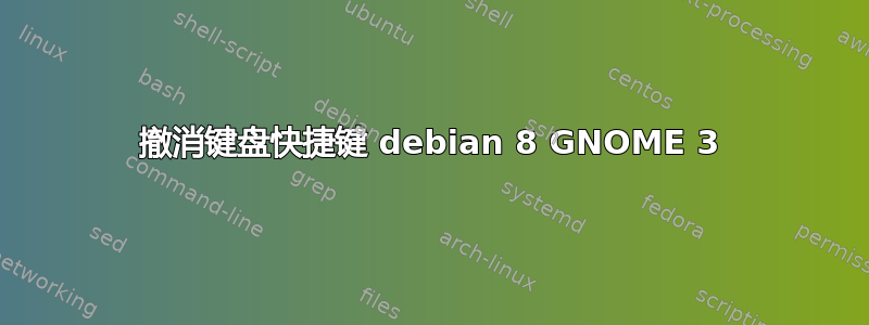 撤消键盘快捷键 debian 8 GNOME 3