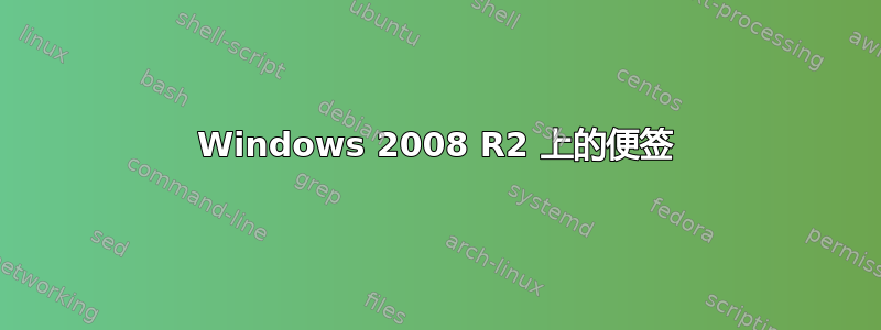 Windows 2008 R2 上的便签