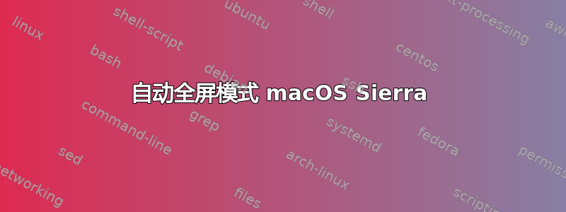 自动全屏模式 macOS Sierra