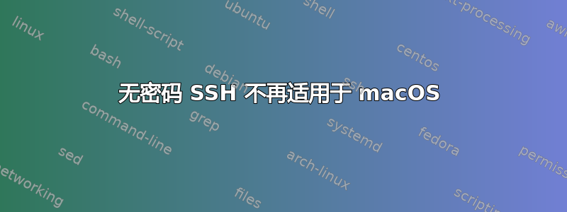 无密码 SSH 不再适用于 macOS