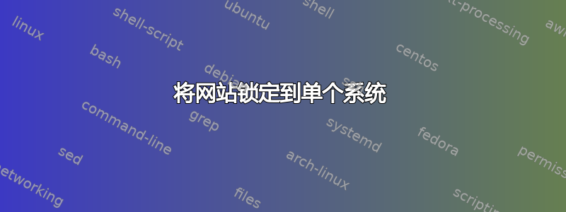 将网站锁定到单个系统