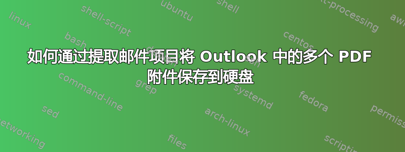 如何通过提取邮件项目将 Outlook 中的多个 PDF 附件保存到硬盘