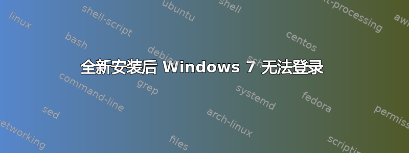 全新安装后 Windows 7 无法登录