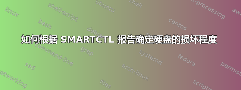 如何根据 SMARTCTL 报告确定硬盘的损坏程度