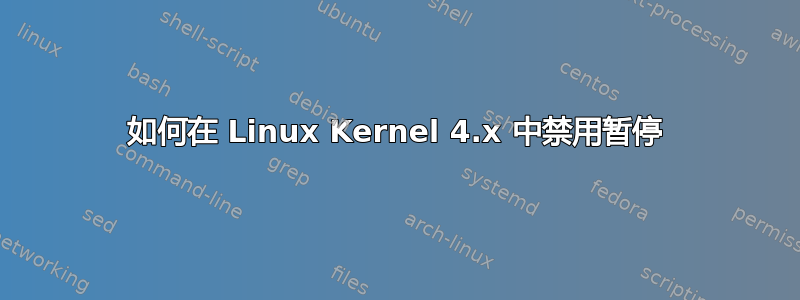 如何在 Linux Kernel 4.x 中禁用暂停