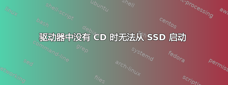 驱动器中没有 CD 时无法从 SSD 启动