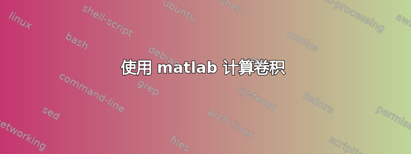 使用 matlab 计算卷积