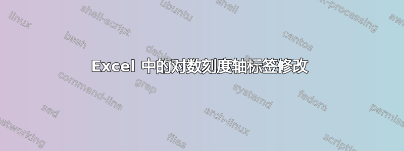 Excel 中的对数刻度轴标签修改