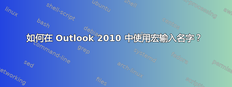 如何在 Outlook 2010 中使用宏输入名字？