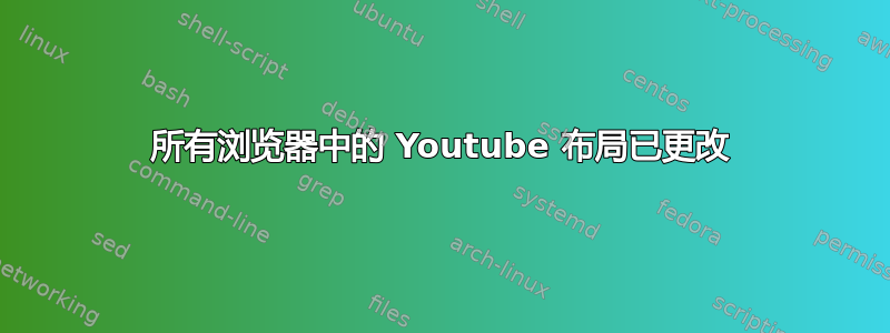 所有浏览器中的 Youtube 布局已更改