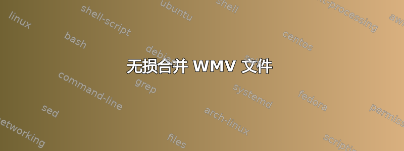 无损合并 WMV 文件