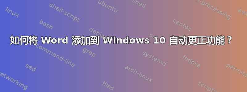 如何将 Word 添加到 Windows 10 自动更正功能？